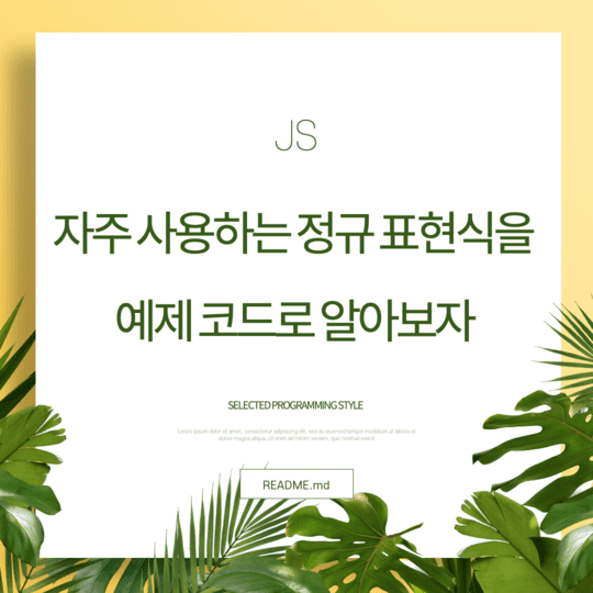  Javascript - 자주 사용하는 정규 표현식을 예제 코드로 알아보자