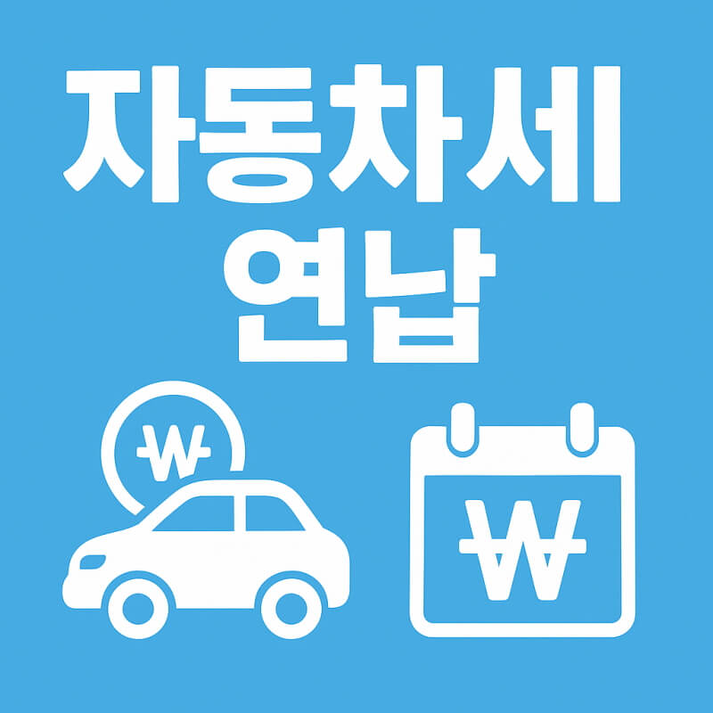 자동차세 연납 할인 혜택 챙기세요 관련 사진