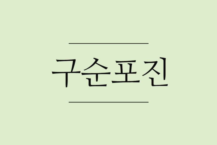 구순포진-증상-치료법-원인-한방정리