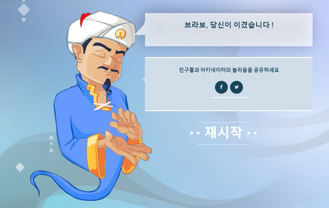 아키네이터를 이기다
