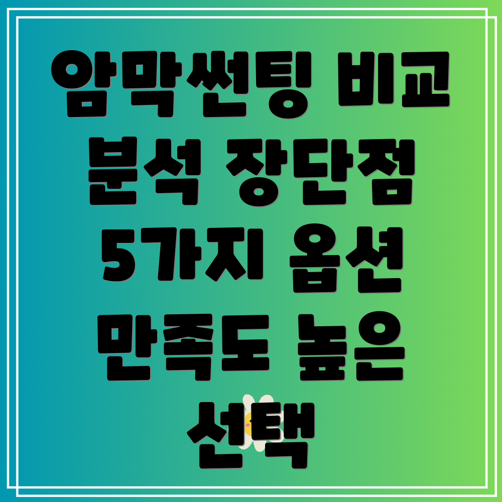 암막썬팅만족도높은선택을위한분석장단점비교5가지옵션