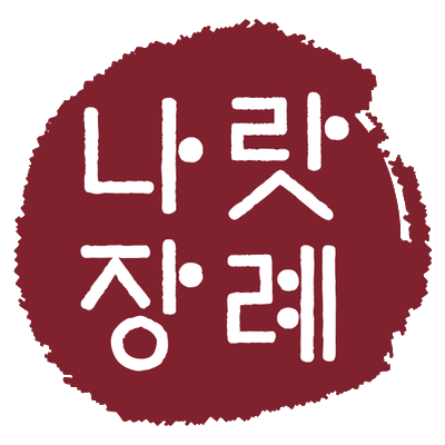 나랏장례