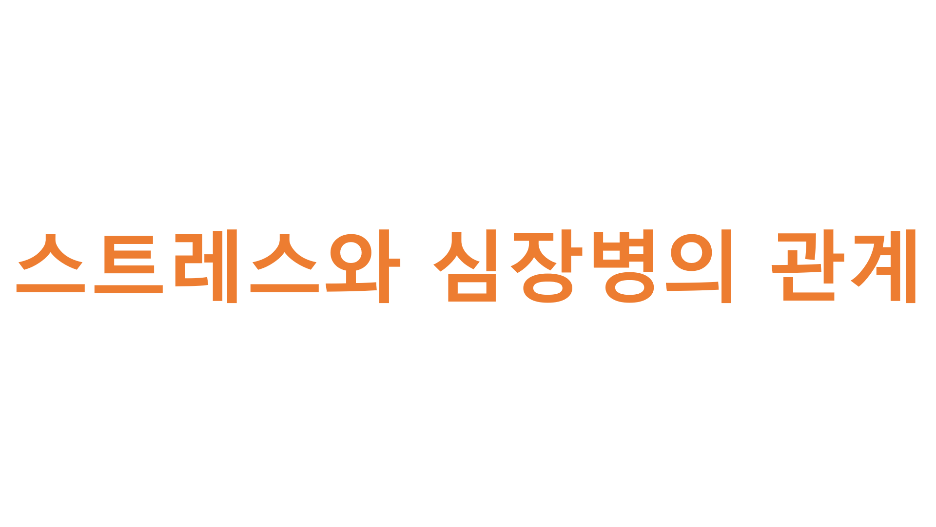 스트레스와 심장병의 관계
