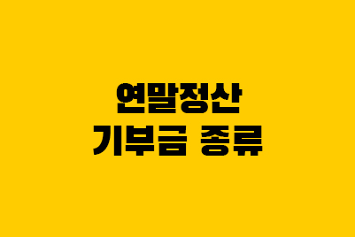  연말정산 기부금 종류 - 정치/법정/지정/우리사주
