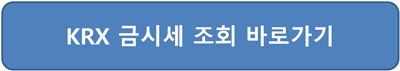KRX 금시세 조회 서울 금소매가 정보데이터시스템 접속