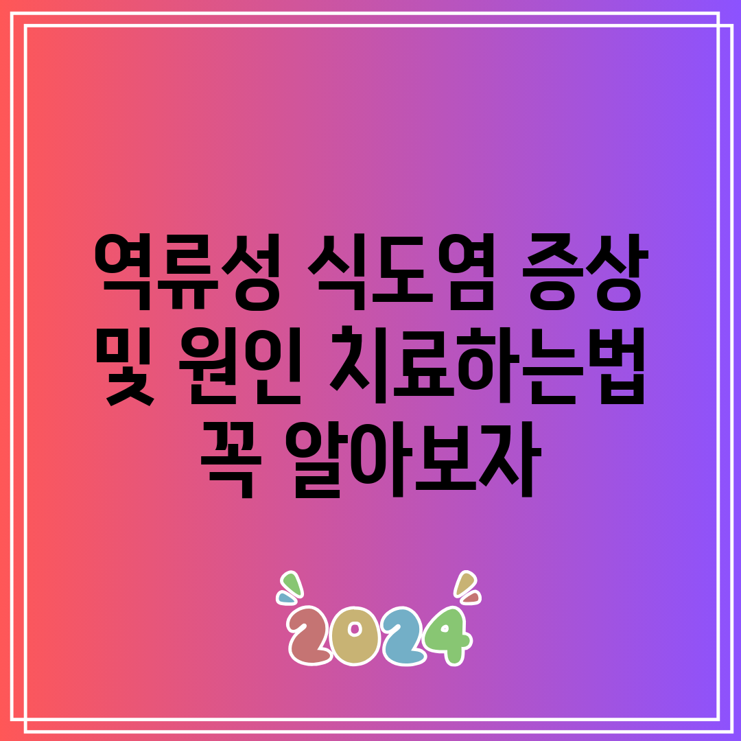 역류성 식도염 증상 및 원인 치료하는법 꼭 알아보자