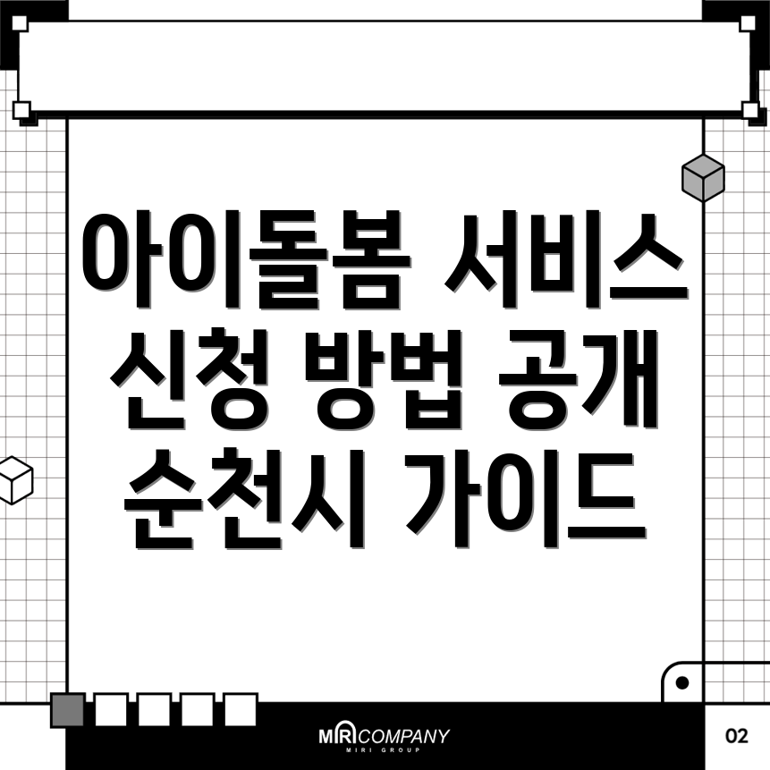 아이돌봄서비스
