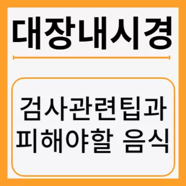 대장내시경 음식 썸네일