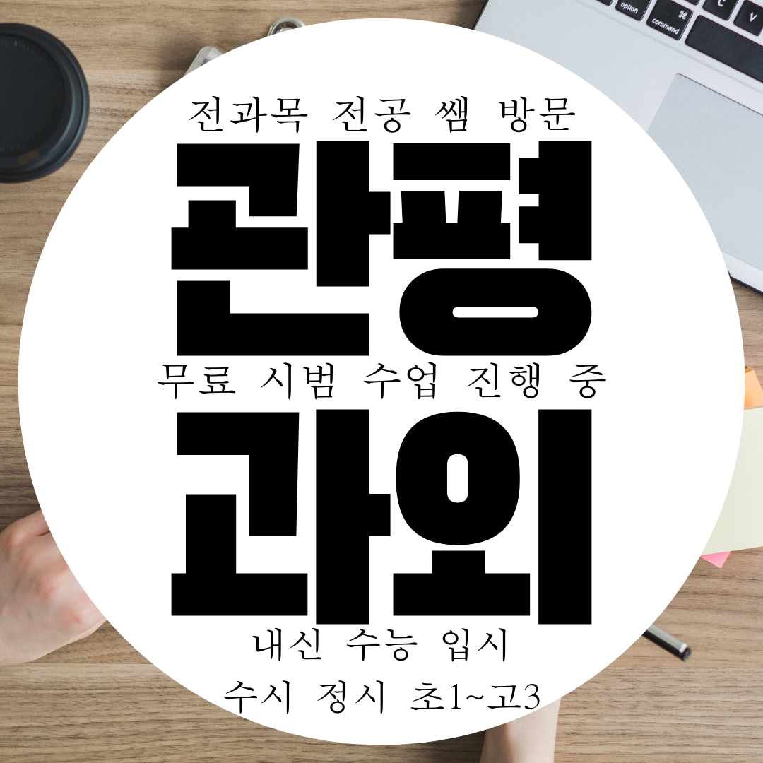  관평동 영수과외 고등 수학과외 중등 영어과외 중학생 초등 국어 과학