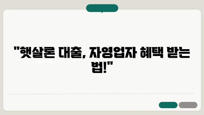 햇살론 신용대출 자영업자 신청자격 조건 확인하기