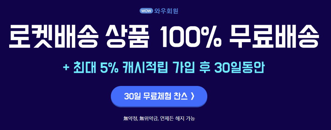 쿠팡 와우 멤버십