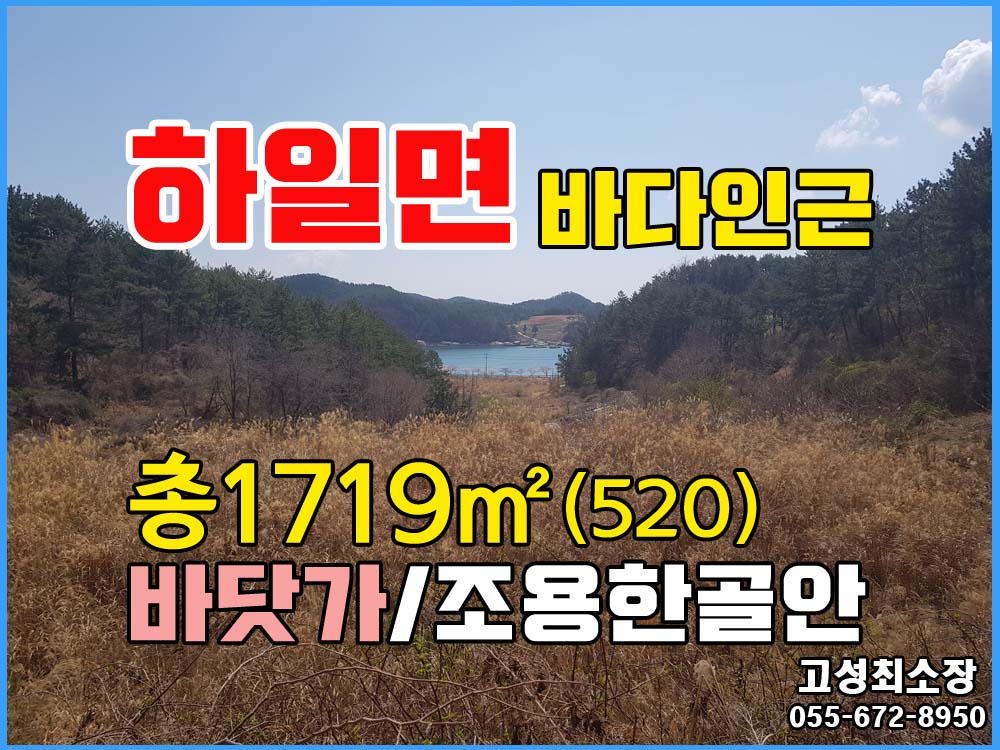  경남고성부동산(토지) ㅡ 하일면 바닷가 인근 산아래 조용한 주말농막용 토지매매