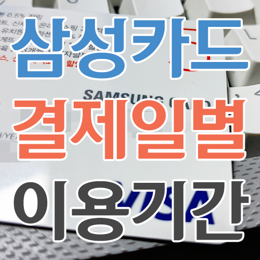  삼성카드 결제일별 이용기간 알아보기