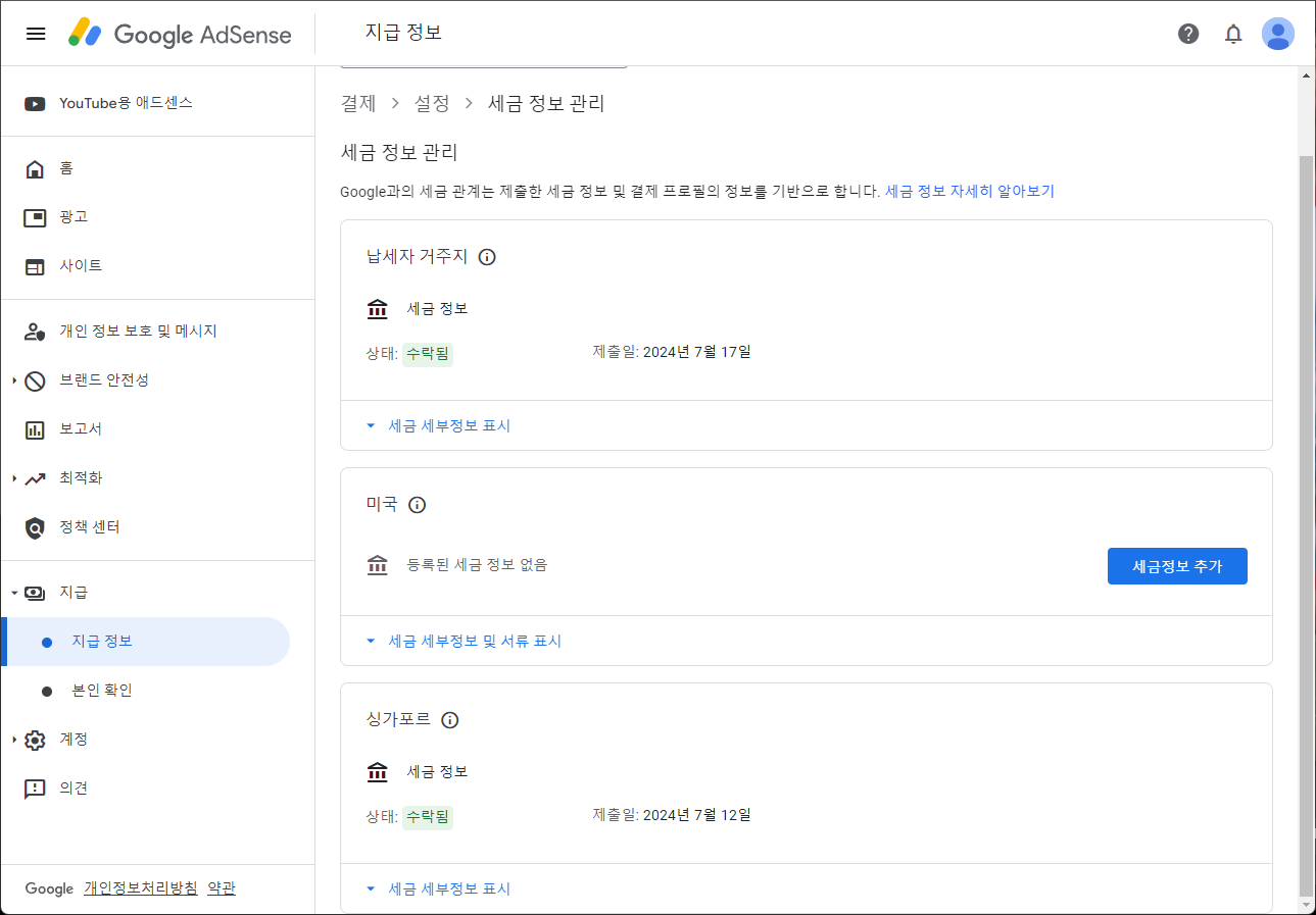구글 애드센스 세금 정보 관리 화면