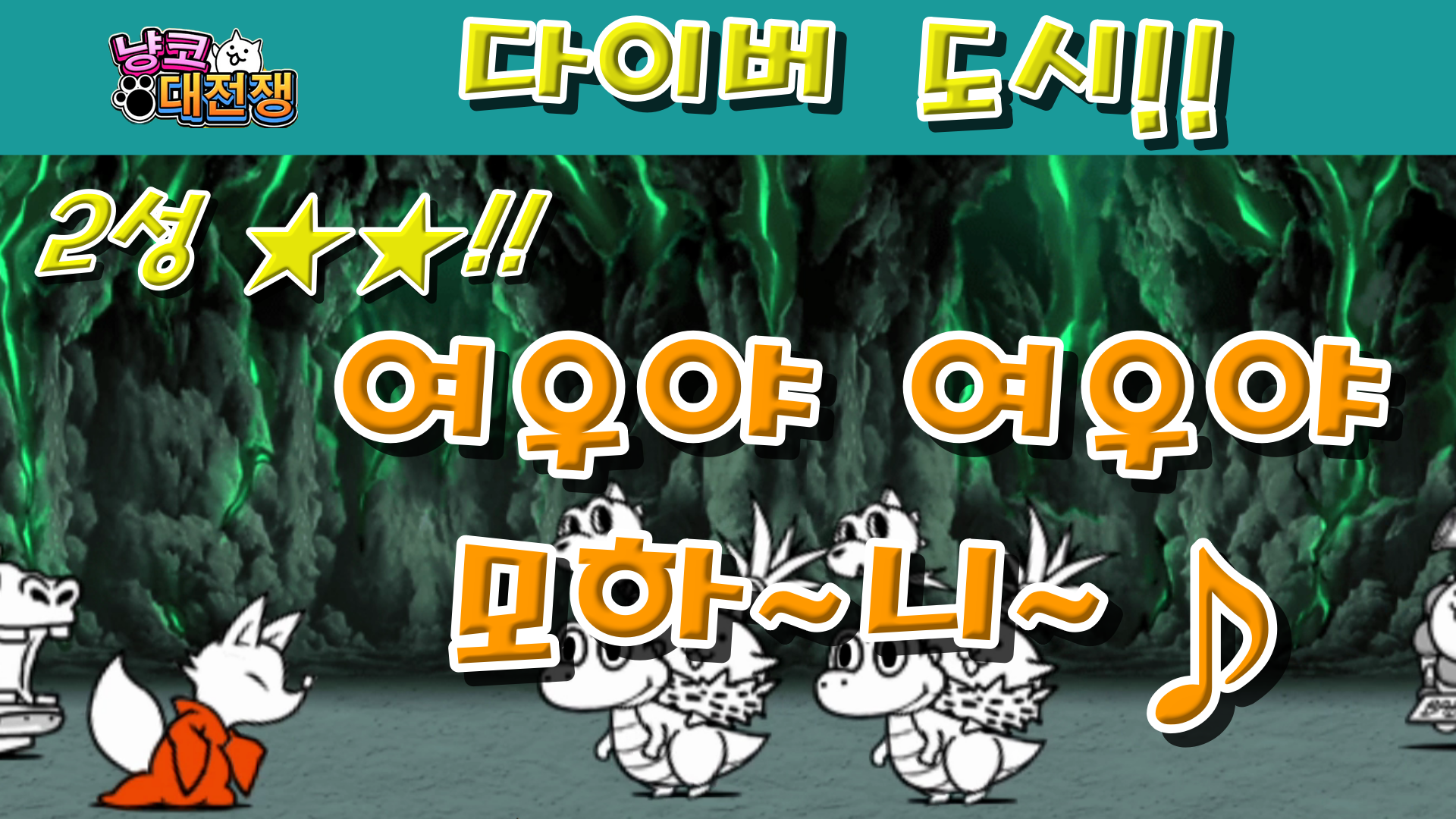  냥코대전쟁 신33장 다이버 도시 2성  다양성과 알카리성, 아이언 샌드 해변 공원, 기름 무지개, 연애 콤비나트, 야경 잔업 문제, 브라운관의 인플루언서