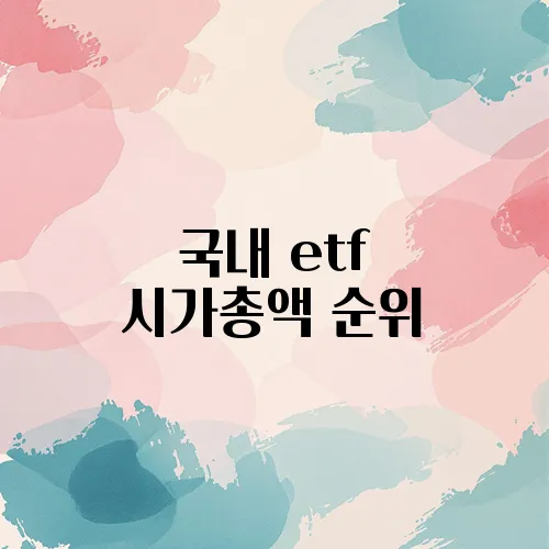 국내 etf 시가총액 순위