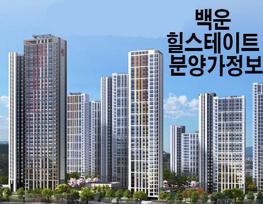  백운 힐스테이트 분양가 및 분양일정 주변환경 확인하고 가세요 !