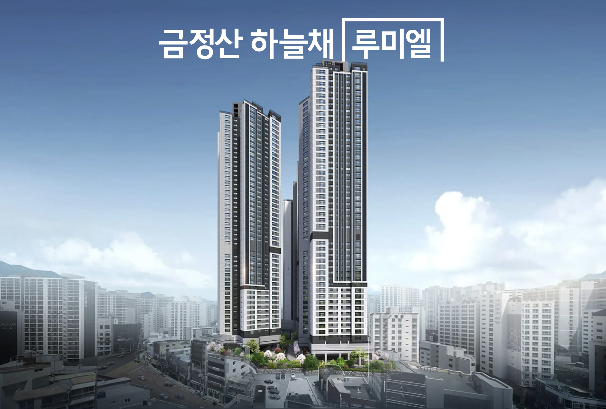 금정산 하늘채 루미엘 현장 이미지