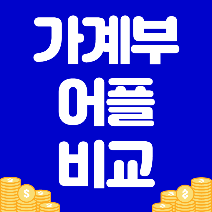 가계부 어플 추천 무료 / 편한 vs 부부 앱 비교 가계부 어플 추천 무료 / 편한 Vs 부부 앱 비교