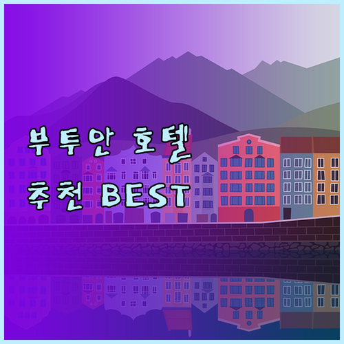 부투안 시티 호텔 숙박 정보 총정리 