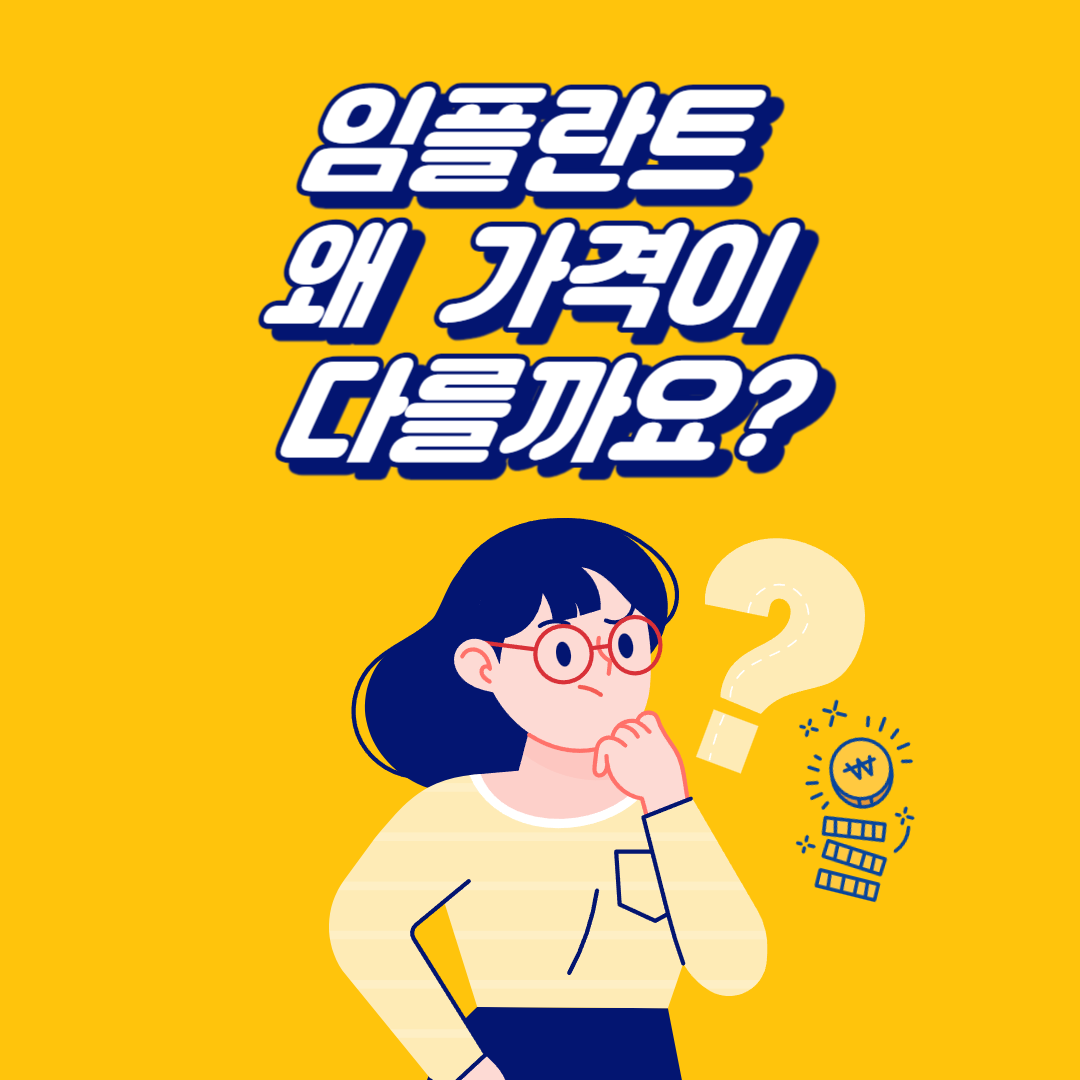  치과마다 동일 브랜드의 임플란트 왜 가격이 다를까요.