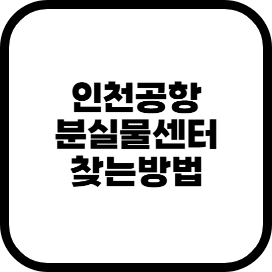 인천공항-유실물센터