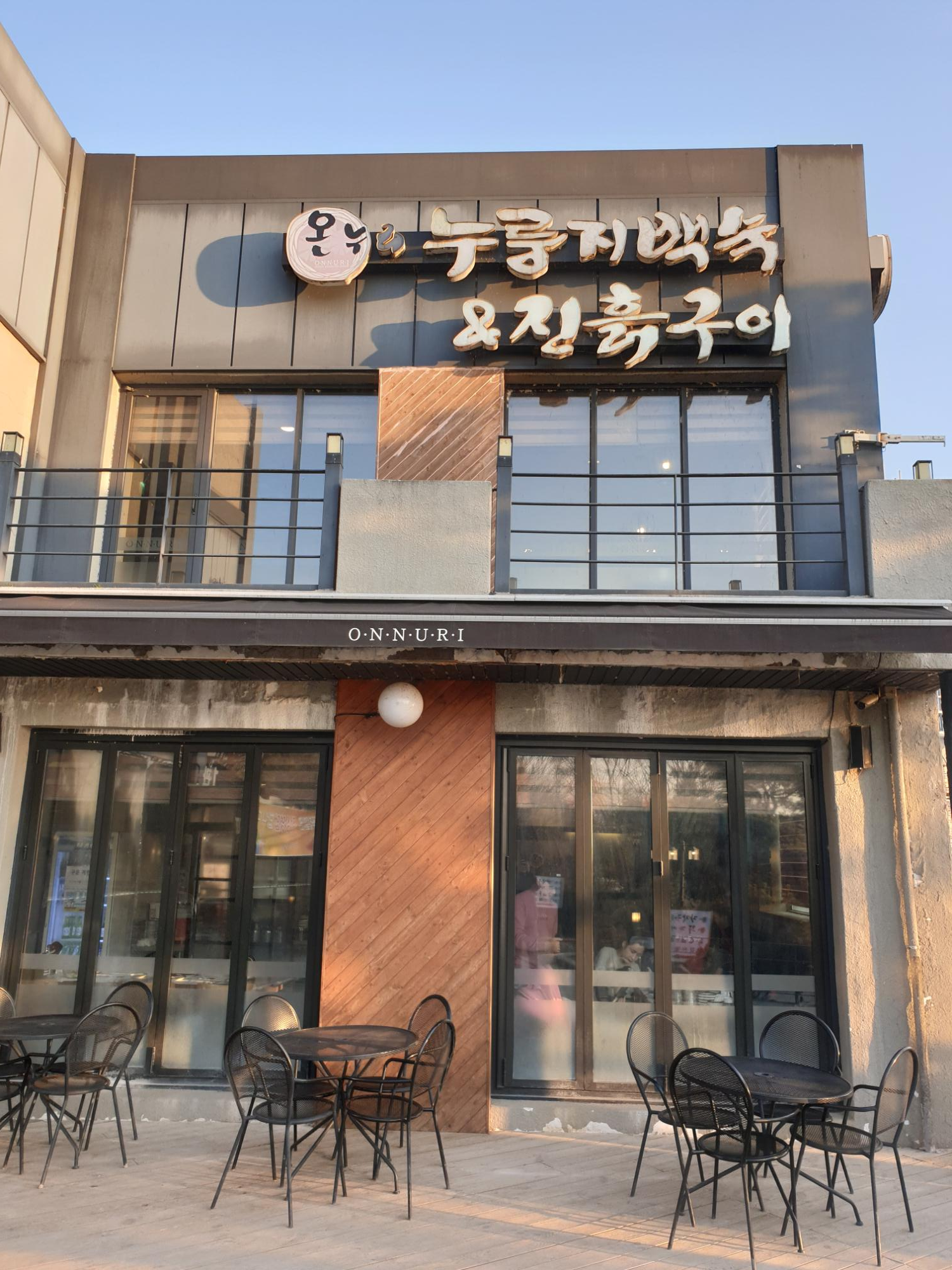  [남양주 맛집]온누리 누룽지 백숙 & 진흙구이 팔당점(본점)