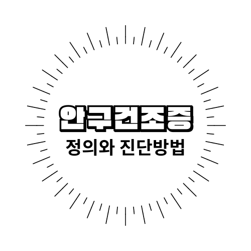 안구건조증_정의와_진단방법