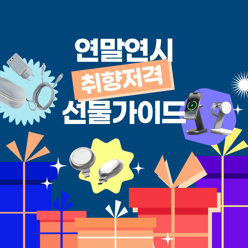  크리스마스, 연말연시 선물 준비는 이렇게! 연말선물가이드