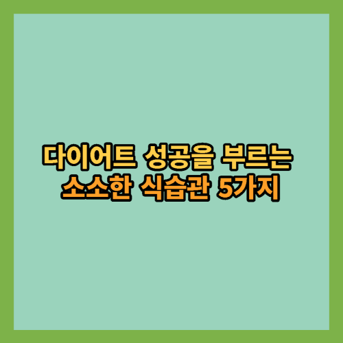 다이어트-성공부르는-식습관-5가지