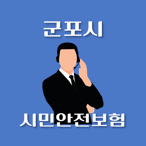 썸네일-군포시-시민안전보험-신청방법-보장내역-안내