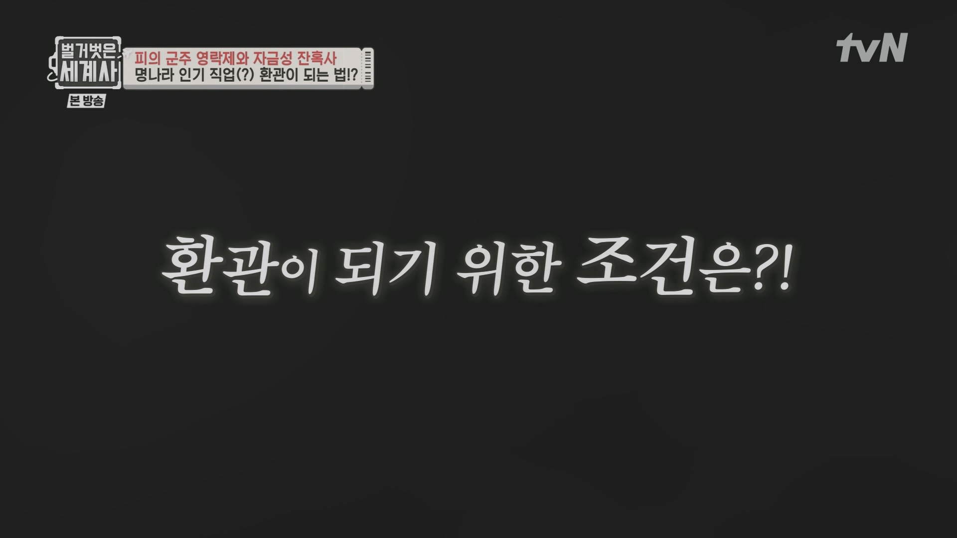 벌거벗은 세계사.E106.230704p.H264-F1RST.mp4_20240130_204702.759.jpg