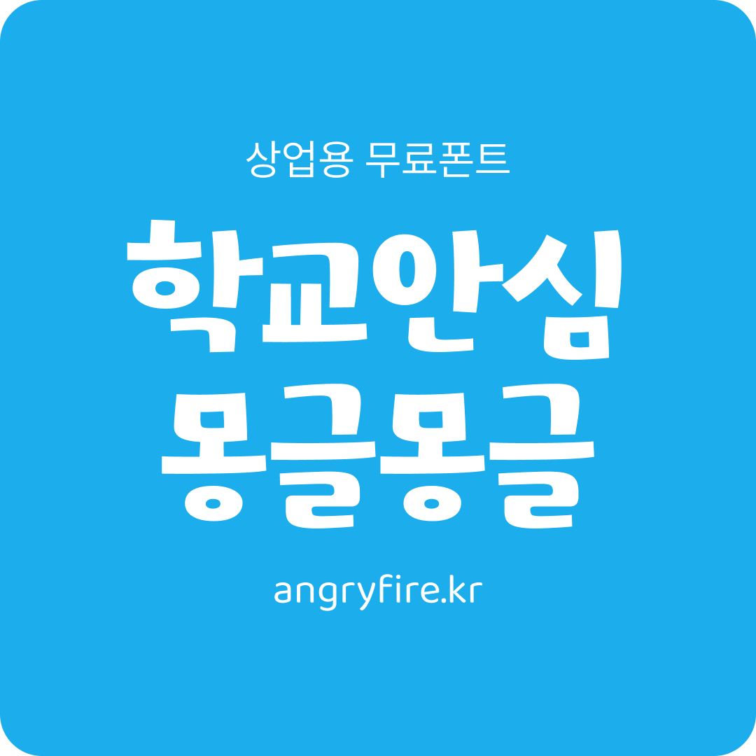 학교안심 몽글몽글