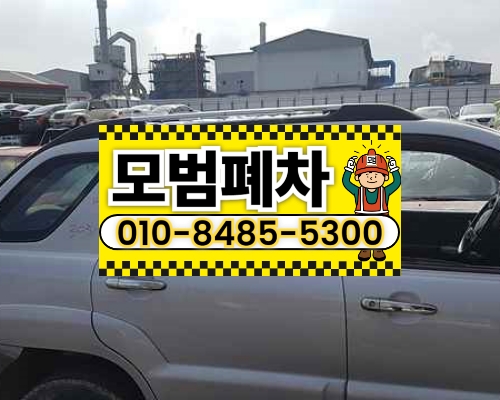 인천시계양구폐차장