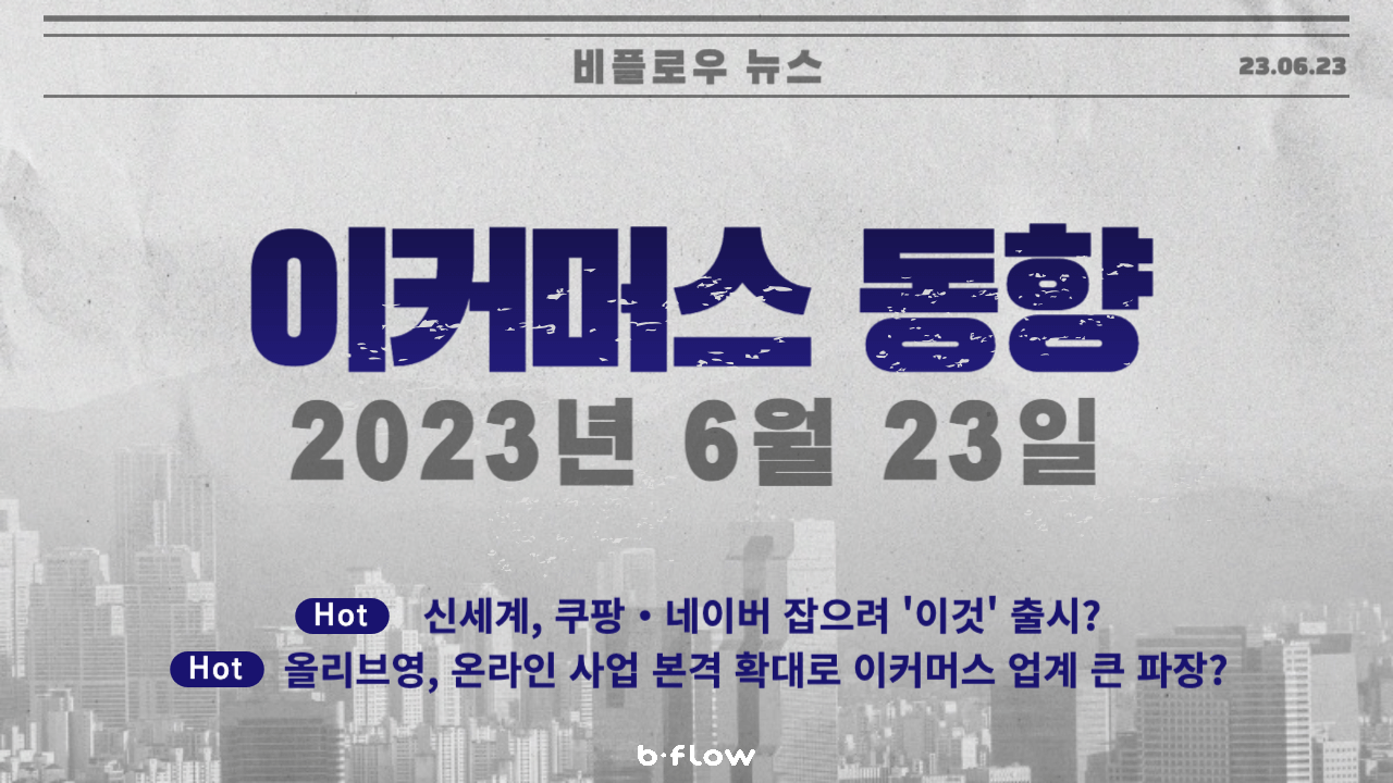 [데일리 이커머스 뉴스] 23.06.23 이커머스 동향 한 눈에 보기!