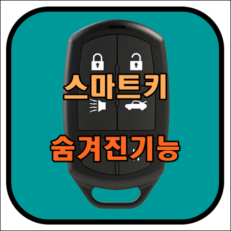 스마트키-유용한-기능