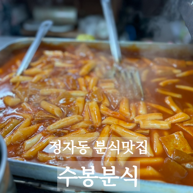 수봉떡볶이 이미지