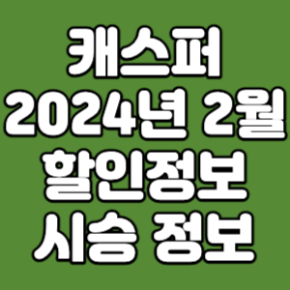 캐스퍼01