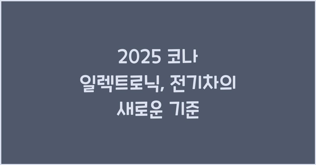 2025 코나 일렉트로닉
