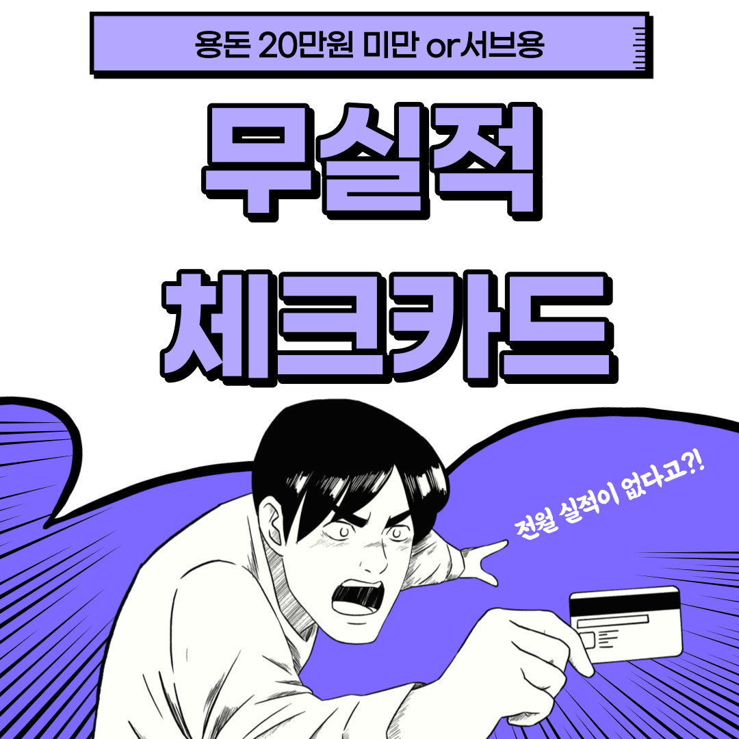  [체크카드] "용돈 20만원 미만 or 서브용" 무실적 체크카드 추천