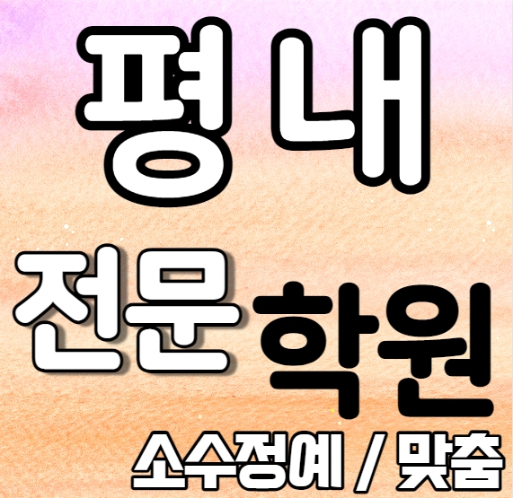  평내중학생영어학원 초등부 중등부 고등부 영수학원 평내마을고등학생수학학원 추천