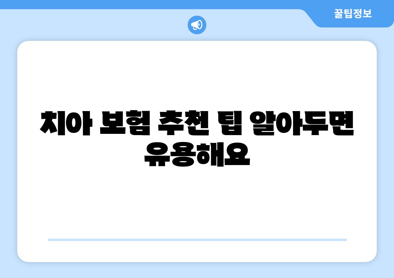 치아 보험 추천 팁 알아두면 유용해요