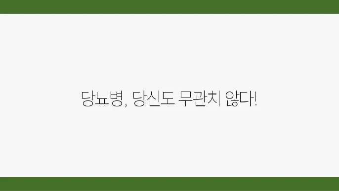 당뇨병 초기증상 6가지