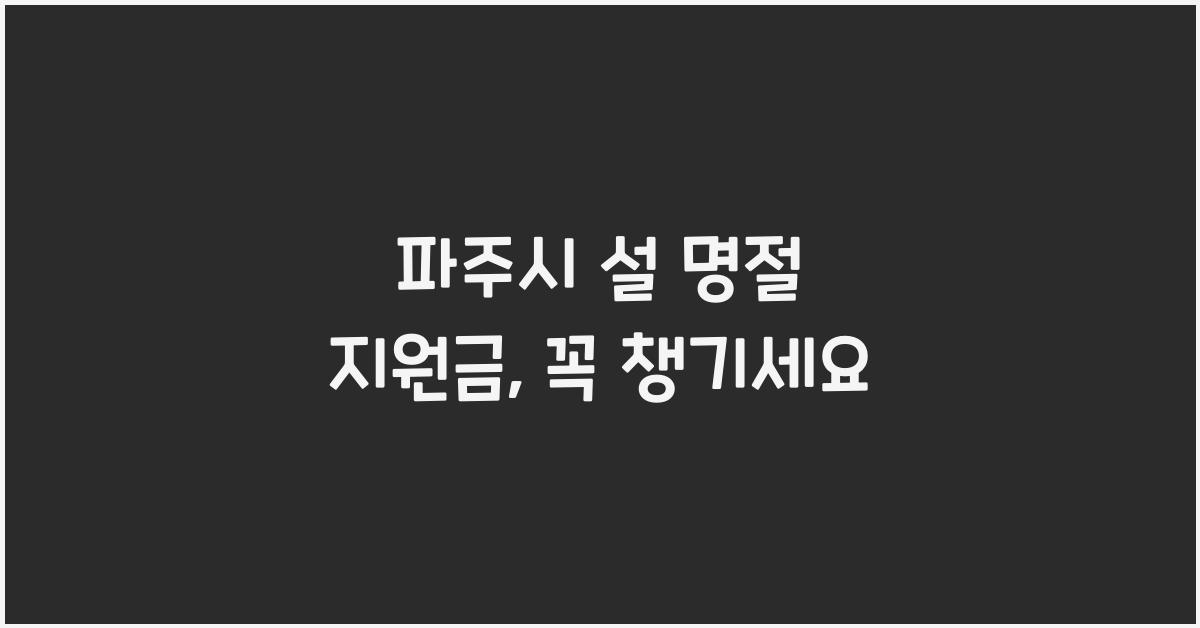 파주시 설 명절 지원금