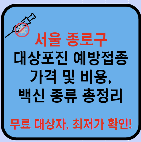 서울 종로구 대상포진 예방접종 가격&#44; 비용&#44; 무료대상자 총정리(최신)