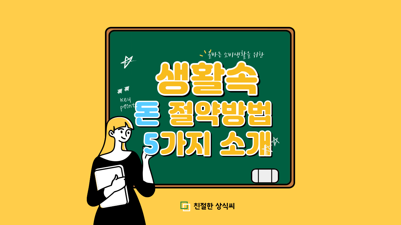  생활 속 돈을 아끼는 5가지 방법 소개(실천하여 부자됩시다.)