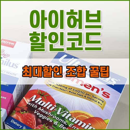 아이허브 할인코드 7월 최대할인 조합