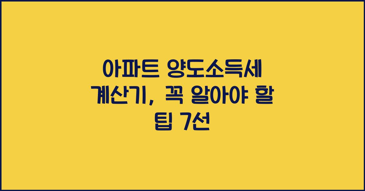 아파트 양도소득세 계산기