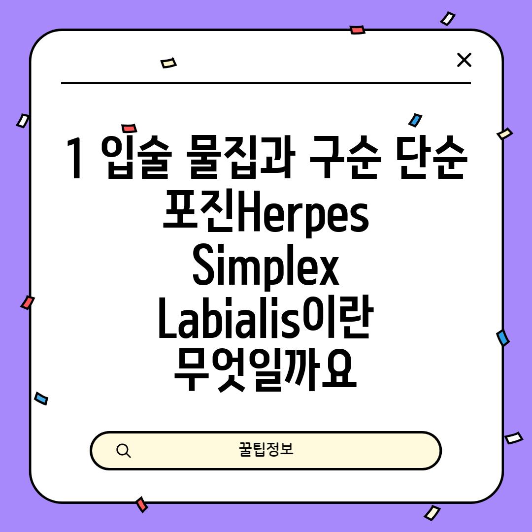 1. 입술 물집과 구순 단순 포진(Herpes Simplex Labialis)이란 무엇일까요?