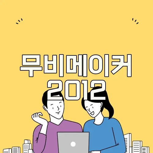 무비메이커 2012